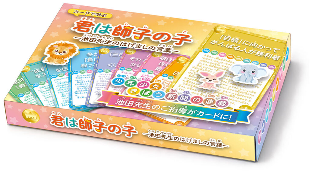 カードで学ぶ 君は師子の子｜池田先生のはげましの言葉の商品パッケージとカード