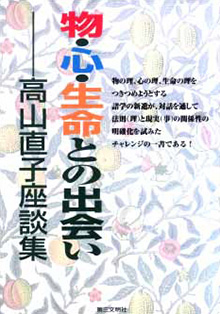 物・心・生命との出会い