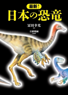 最新！　日本の恐竜