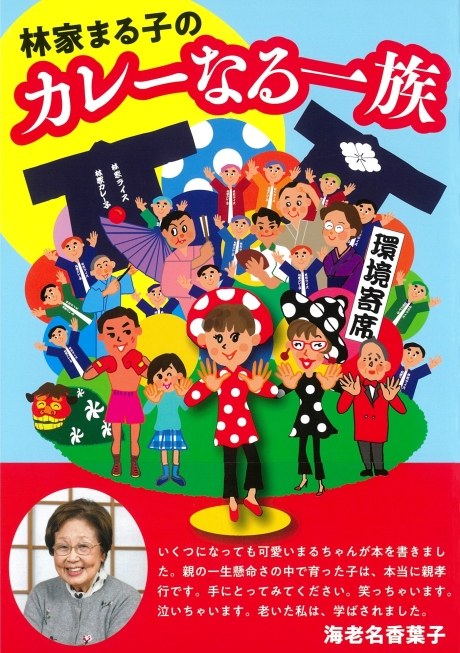 林家まる子のカレーなる一族