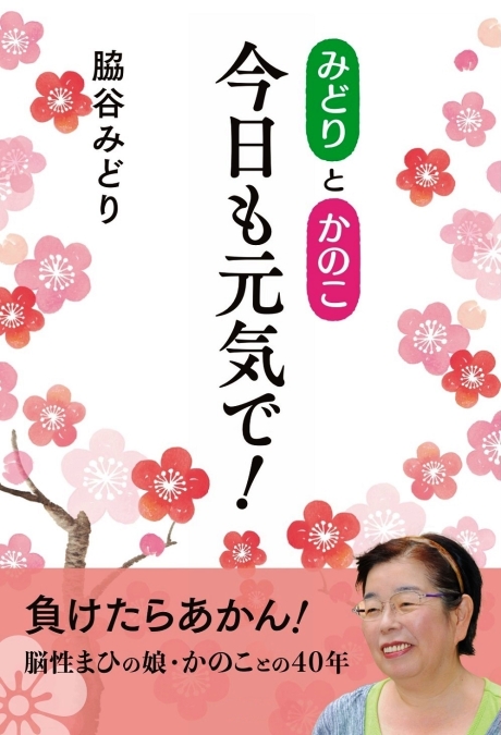 みどりとかのこ　今日も元気で！