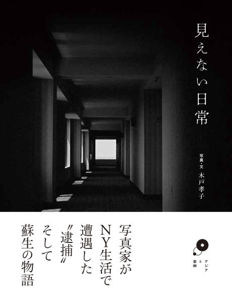 見えない日常
