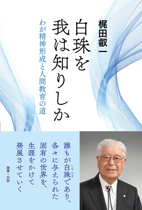 白珠を我は知りしか