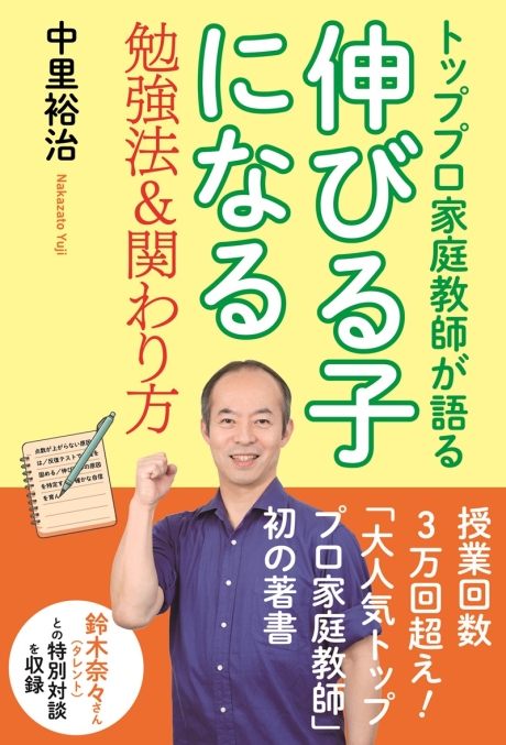 伸びる子になる勉強法＆関わり方