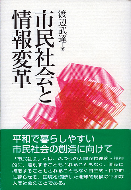 市民社会と情報変革