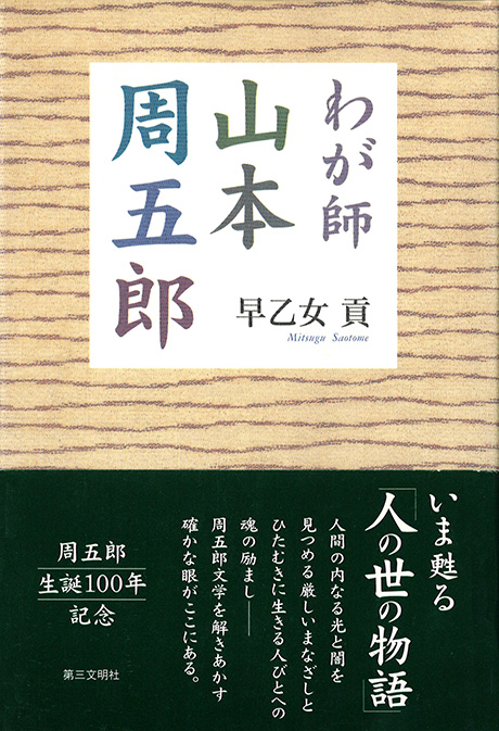 わが師 山本周五郎