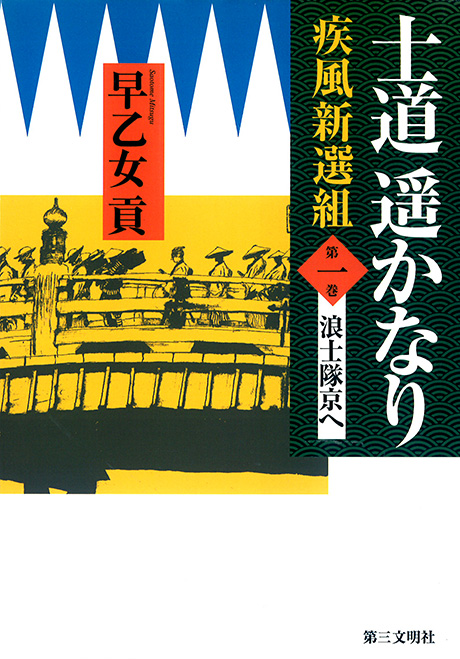 士道遥かなり〈第1巻〉 浪士隊京へ