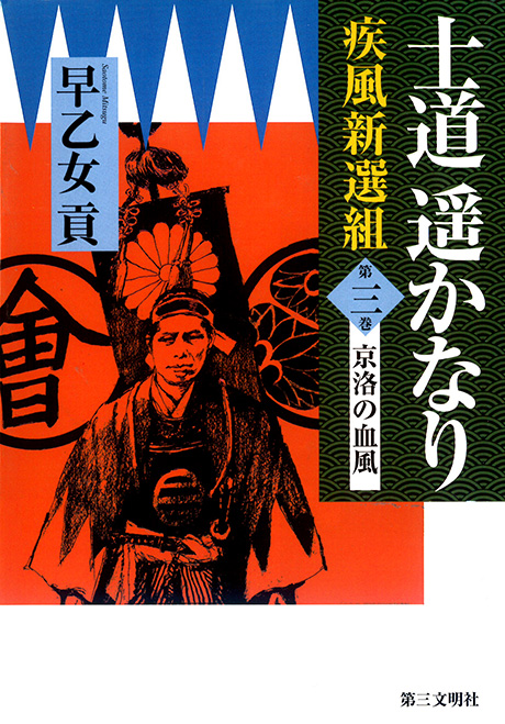 士道遥かなり〈第3巻〉 京洛の血風