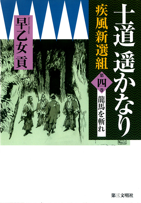 士道遥かなり〈第4巻〉 龍馬を斬れ