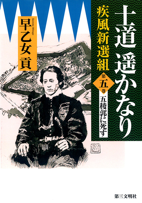 士道遥かなり〈第5巻〉 五稜郭に死す