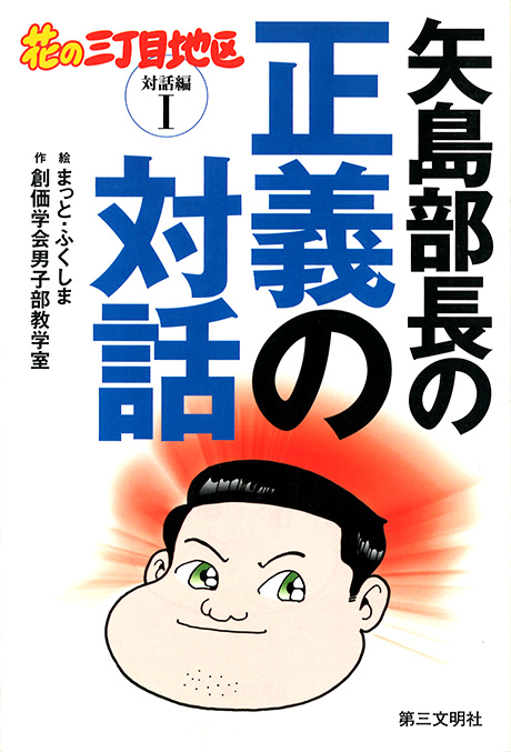 矢島部長の正義の対話