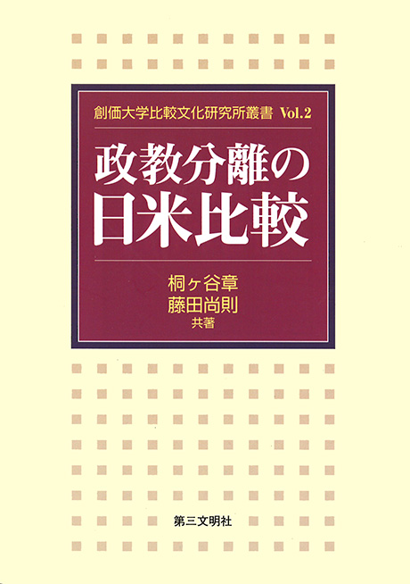 政教分離の日米比較