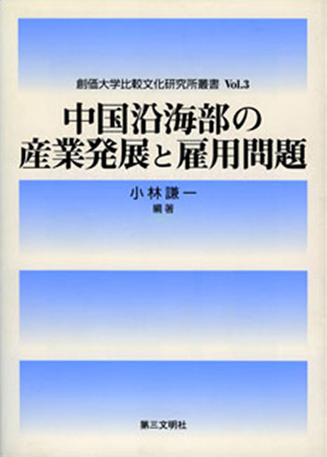 中国沿岸部の産業発展と雇用問題