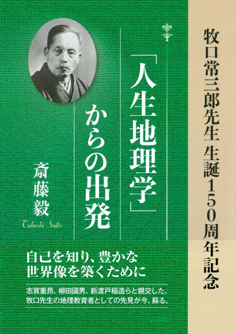 「人生地理学」からの出発