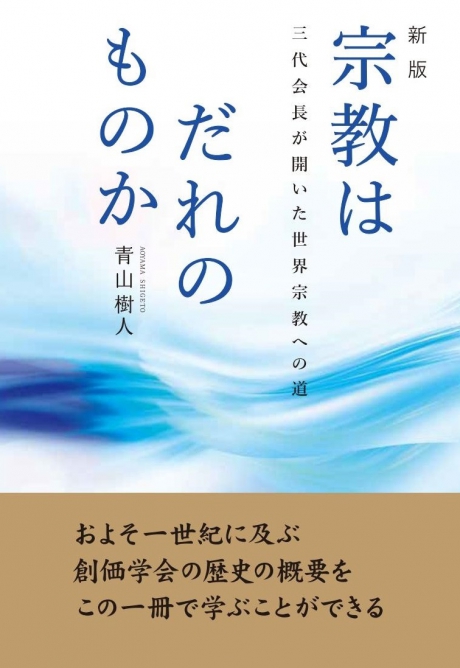 新版 宗教はだれのものか