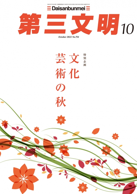 月刊「第三文明」 | 雑誌 | 第三文明社