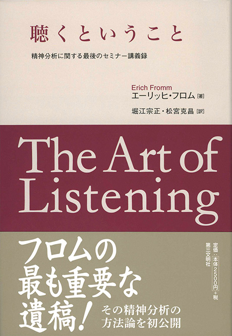 聴くということ　エーリッヒ・フロム　 堀江宗正／松宮克昌　訳