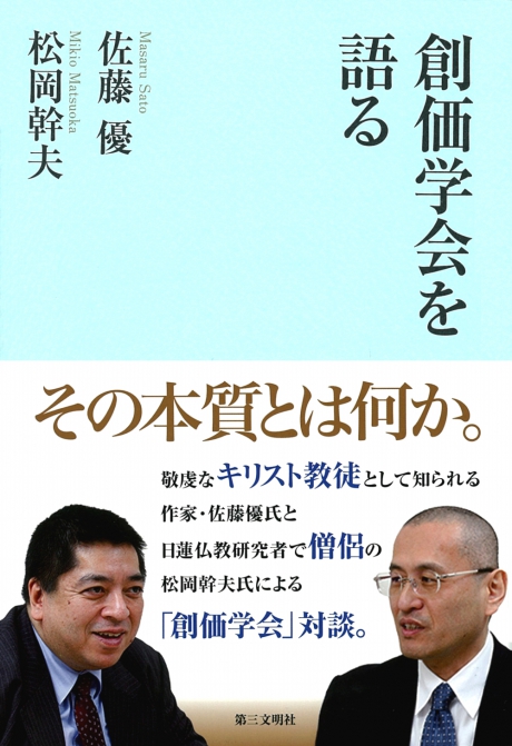 創価学会を語る 佐藤 優・松岡幹夫