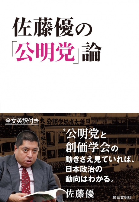 佐藤優の「公明党」論 A Transformative Force：The Emergence of Komeito as a Driver of Japanese Politics 佐藤優 著