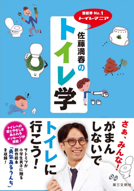 芸能界No.1トイレマニア 佐藤満春のトイレ学 佐藤満春／著