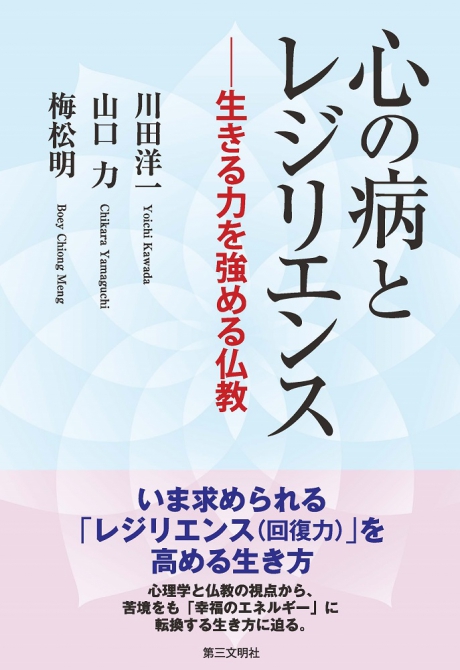 心の病とレジリエンス 生きる力を強める仏教 川田洋一・山口 力・梅松明 著