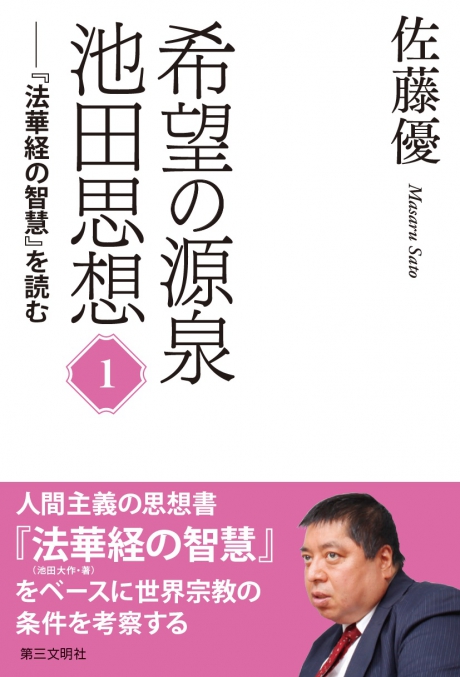 希望の源泉・池田思想 ── 『法華経の智慧』を読む① 佐藤優