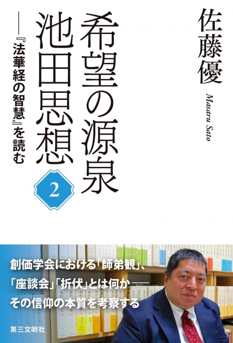 希望の源泉・池田思想 ── 『法華経の智慧』を読む② 佐藤優