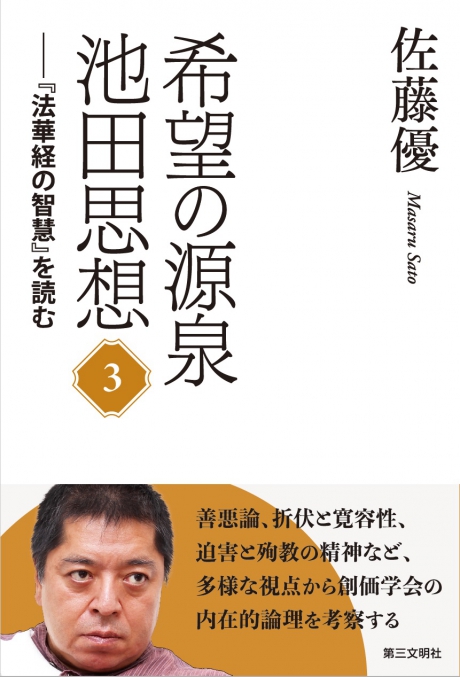 希望の源泉・池田思想 ── 『法華経の智慧』を読む③ 佐藤優