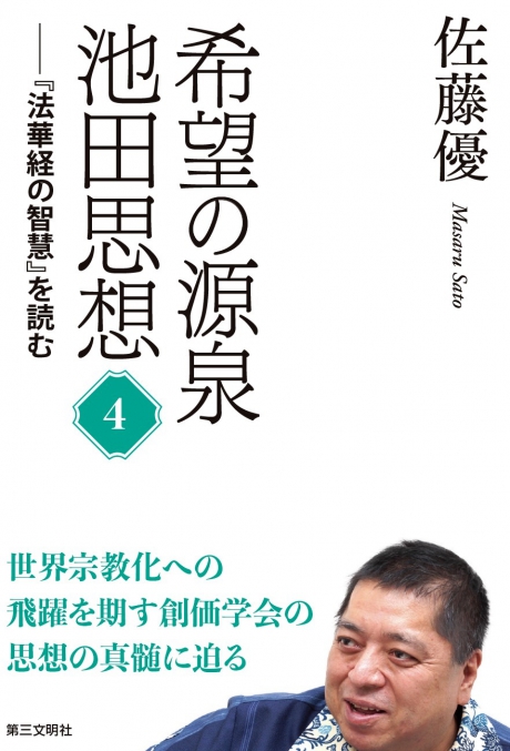 希望の源泉・池田思想 ── 『法華経の智慧』を読む④ 佐藤優