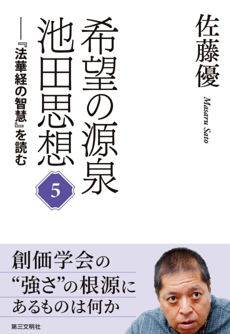 希望の源泉・池田思想 ── 『法華経の智慧』を読む⑤ 佐藤優 著