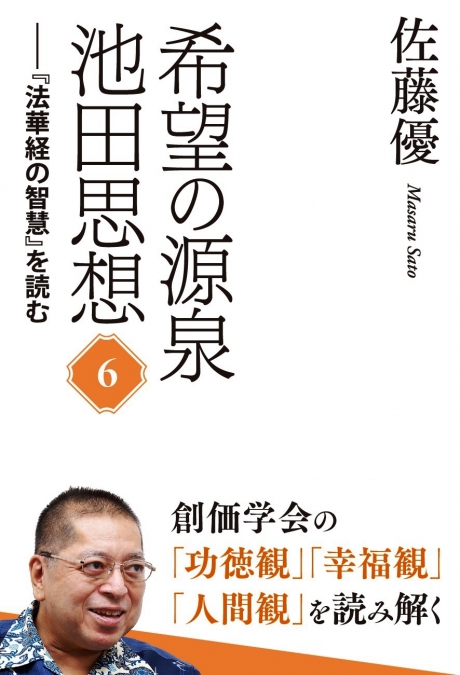 希望の源泉・池田思想 ── 『法華経の智慧』を読む⑥ 佐藤優 著