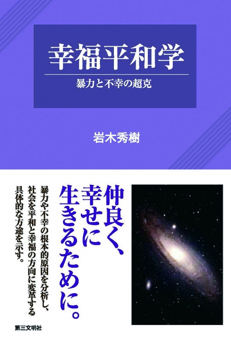 幸福平和学 ―― 暴力と不幸の超克 岩木秀樹