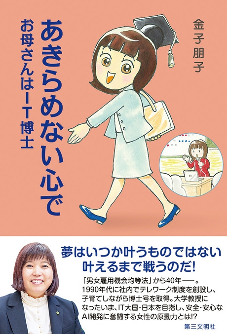 あきらめない心で ―― お母さんはＩＴ博士 金子朋子