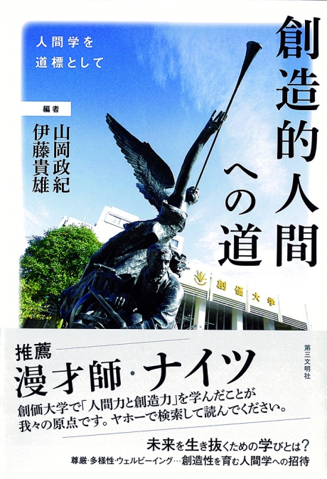 創造的人間への道 ―― 人間学を道標として 山岡政紀・伊藤貴雄 編