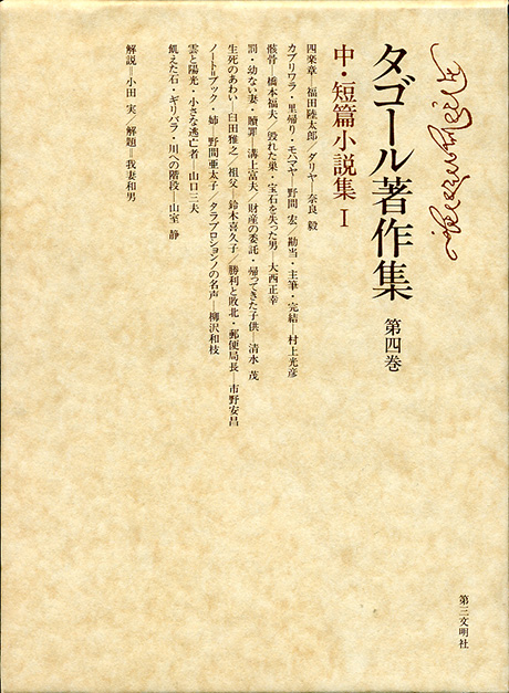 タゴール著作集　第四巻 中・短篇小説集Ｉ ラビンドラナート・タゴール