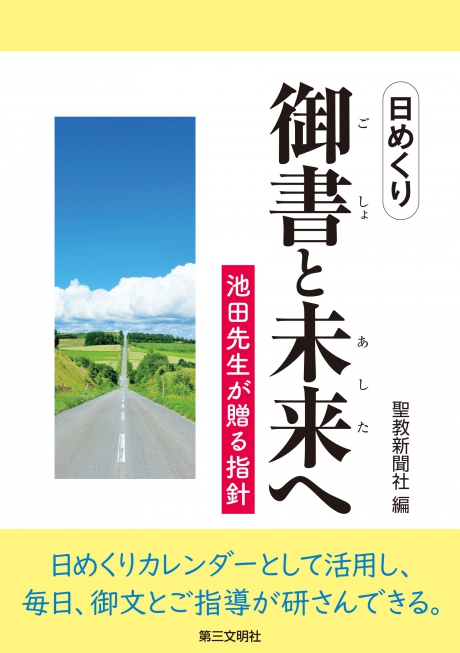 （日めくり）御書と未来（あした）へ ──池田先生が贈る指針 聖教新聞社 編