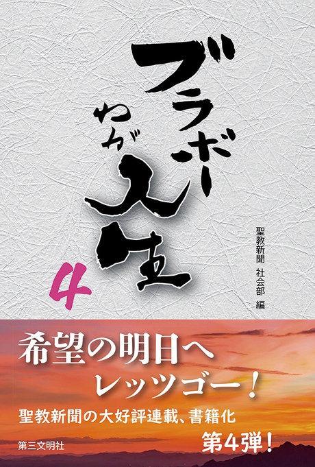 ブラボーわが人生４ 聖教新聞社会部 編