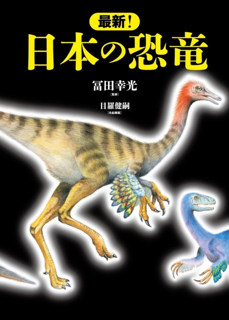 最新！　日本の恐竜 [監修] 冨田幸光　[色鉛筆画] 目羅健嗣