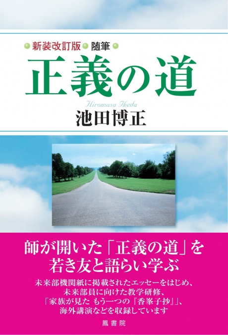 新装改訂版 随筆 正義の道 池田博正