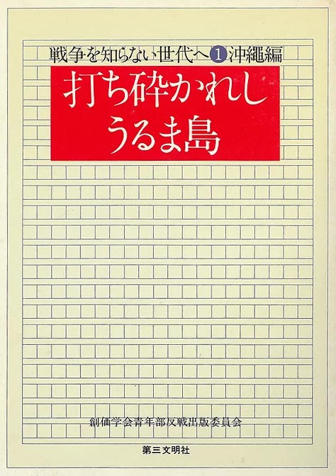 戦争を知らない世代へ ①沖縄編 打ち砕かれしうるま島