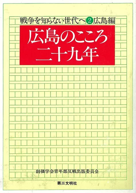 戦争を知らない世代へ ②広島編 広島のこころ・二十九年