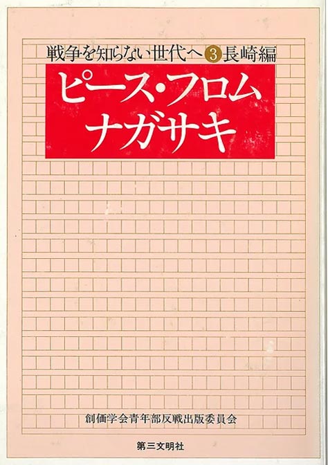 戦争を知らない世代へ ③⾧崎編 ピース・フロム・ナガサキ