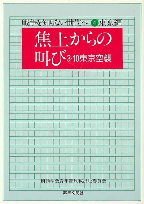 戦争を知らない世代へ ④東京編 焦土からの叫び 3・10東京空襲