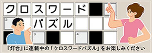 クロスワードパズル