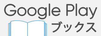 Google Play ブックス