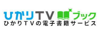 ひかりTVブック