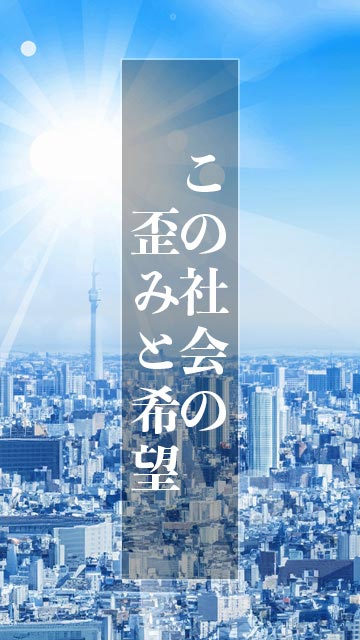 この社会の歪みと希望