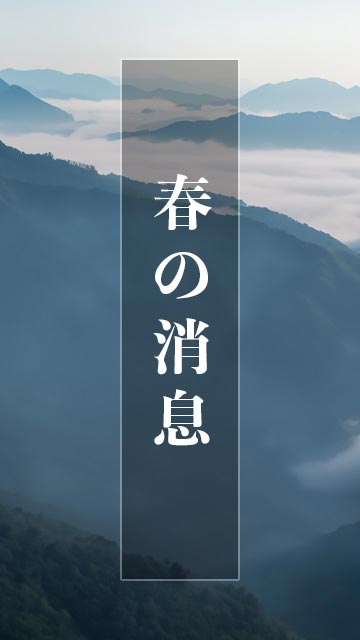 春の消息