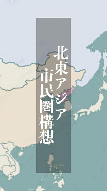 北東アジア市民圏構想