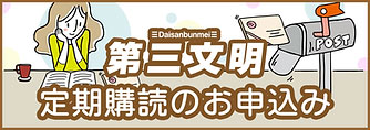 第三文明　定期購読のお申し込み